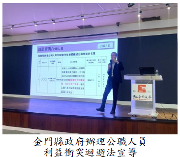 金門縣政府辦理公職人員利益衝突迴避法宣導圖片