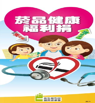 菸品健康福利捐宣導廣告