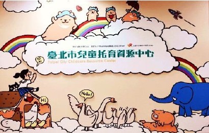 臺北市兒童托育資源中心