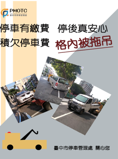 臺中市積欠停車費拖吊宣導