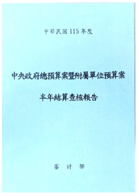 中央政府總預算案暨附屬單位預算案半年結算查核報告