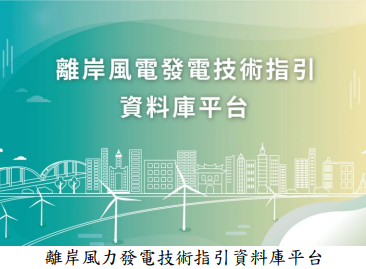 離岸風力發電技術指引資料庫平台