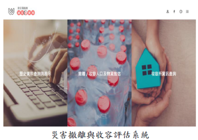 災防中心建置災害撤離與收容評估系統，收容所資料缺漏或錯置，審計部促請改善，已增加資料檢核功能，確保收容所資料之正確性圖片