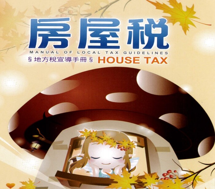 房屋稅課稅宣導手冊