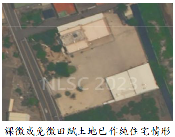 課徵或免徵田賦土地已作純住宅情形圖片