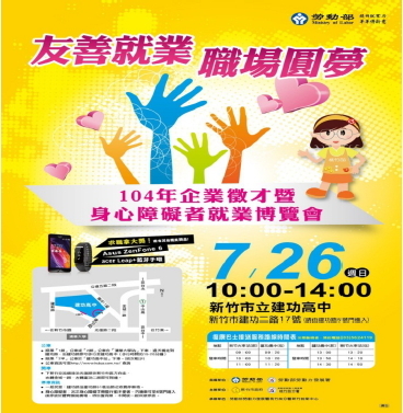 民國104年新竹市身心障礙者就業博覽會宣傳海報