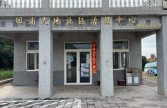 田浦大地社區活動中心