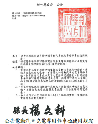 公告電動汽車充電專用停車位使用規定