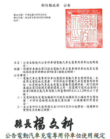 公告電動汽車充電專用停車位使用規定