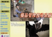 動物園藥品資訊管理系統