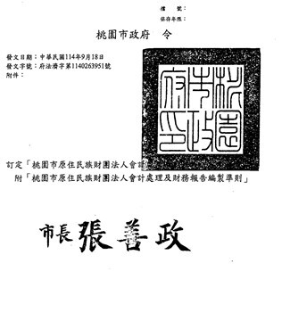 桃園市原住民族財團法人會計處理及財務報告編製準則發布施行