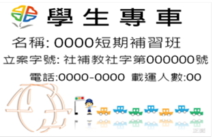 新北市學生交通車【租賃車】立牌樣式