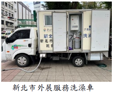 新北市外展服務洗澡車