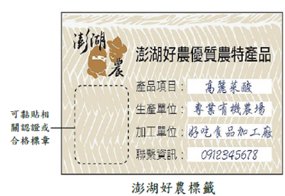 澎湖好農標籤