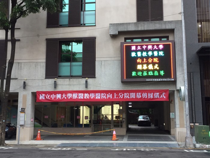 向上分院重新開幕