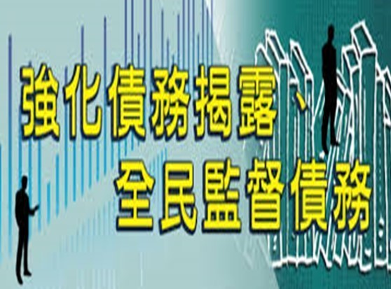 公共債務業務資訊揭露