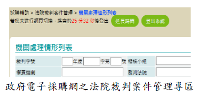 政府電子採購網之法院裁判案件管理專區圖片