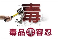 毒品零容忍