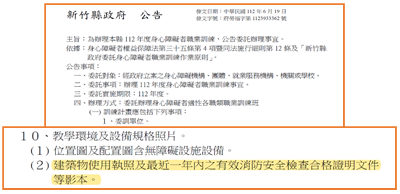 新竹縣112年度身心障礙者職業訓練委辦公告