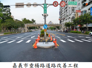 嘉義市垂楊路道路改善工程