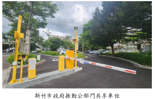 新竹市政府推動公部門共享車位