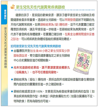 新生兒先天性代謝異常疾病篩檢衛教資料