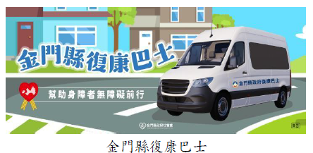 金門縣復康巴士