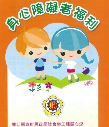 身心障礙者生活補助