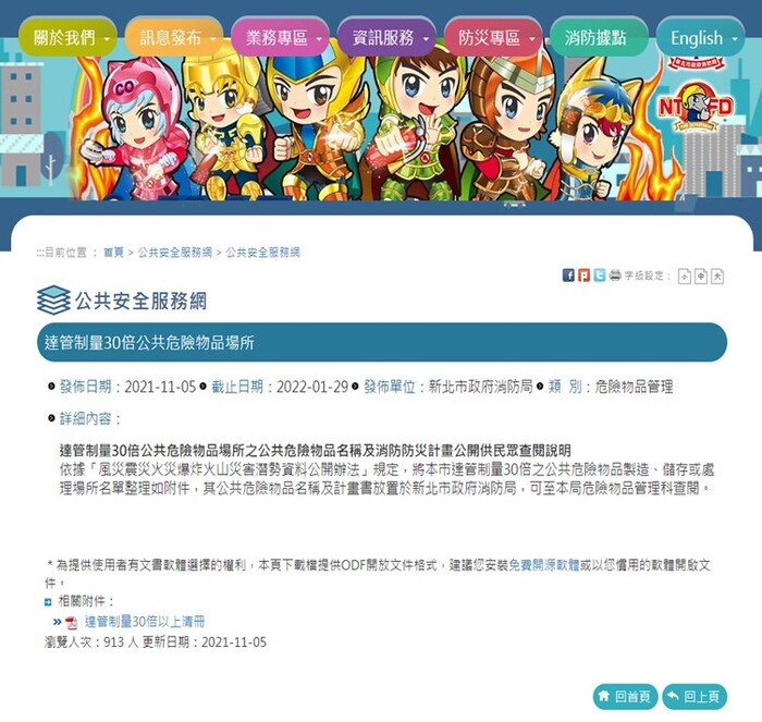 新北市轄內達管制量30倍之公共危險物品場所公告情形