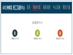 新北勞動雲增修子系統-勞工活動中心場地租借功能頁面