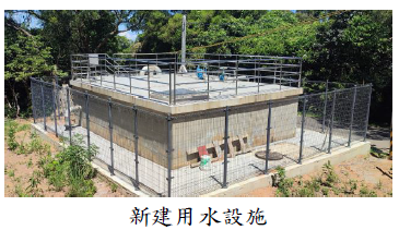新建用水設施