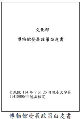 博物館發展政策白皮書