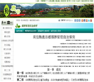南投縣鹿谷鄉殯葬管理自治條例修正情形