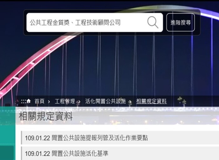 閒置公共設施提報列管及活化作業要點