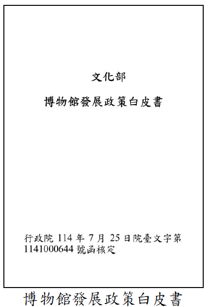 博物館發展政策白皮書