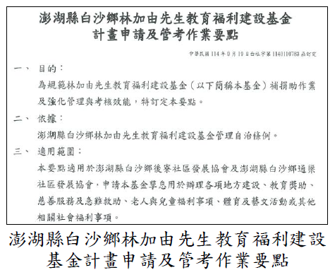 澎湖縣白沙鄉林加由先生教育福利建設基金計畫申請及管考作業要點