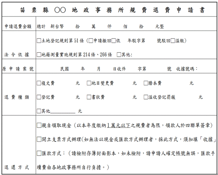 苗栗縣各地政事務所規費退費申請書範本