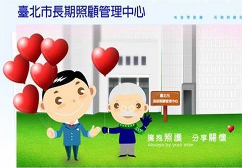 臺北市長期照顧管理中心