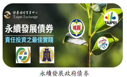 永續發展政府債券