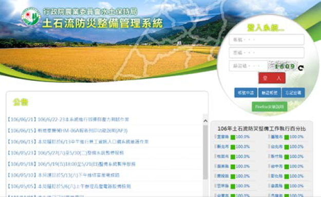 土石流防災整備管理系統