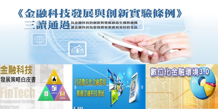 政府金融科技發展政策推動情形