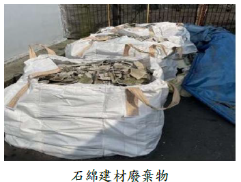 屏東縣部分民眾已拆除之石綿建材廢棄物尚待清理，且未管控清理進度，審計機關促請改善，已完成清理並加強控管機制圖片
