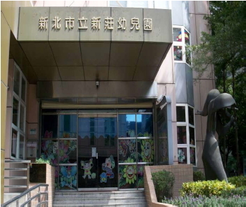 新北市立新莊幼兒園