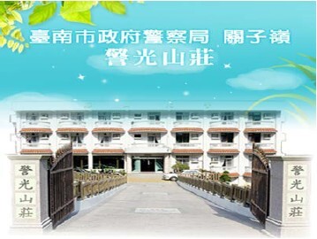 關子嶺警光山莊