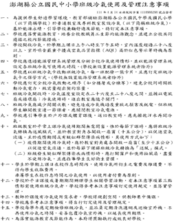 澎湖縣公立國民中小學班級冷氣使用及管理注意事項