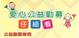 公益勸募條例