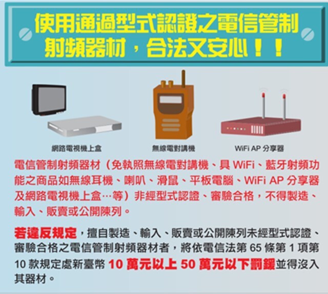 電信管制射頻器材文宣圖