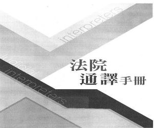 法院通譯手冊