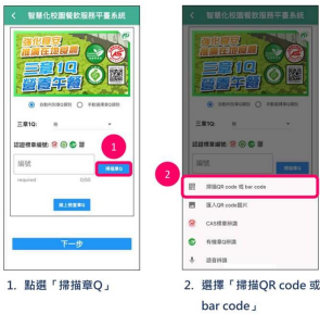 智餐平臺驗收APP操作簡報－線上章Q驗證