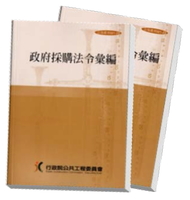 政府採購法令彙編